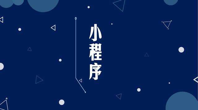 郁南微信小程序开发公司分析企业如何发挥小程序的作用